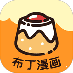 布丁漫画免费版app