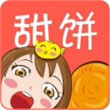 甜饼漫画免费版