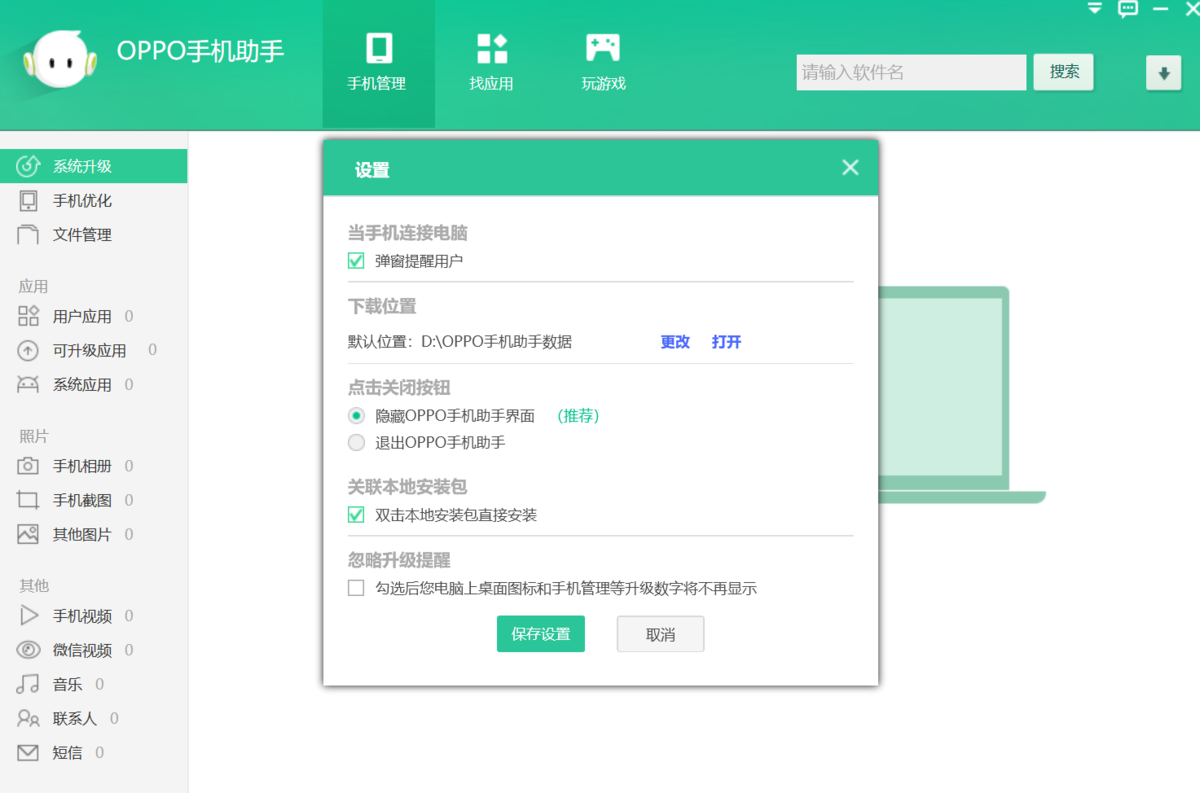 OPPO手机助手v3.8.7.25610