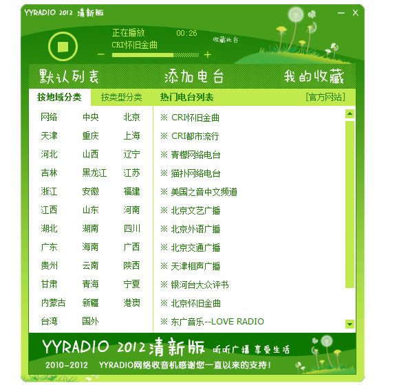 YYradio网络收音机v2.20