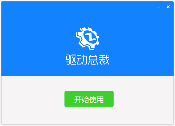 驱动总裁电脑版v2.9.0.0