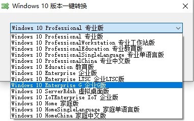 Windows10版本一键转换v3.0.1.21