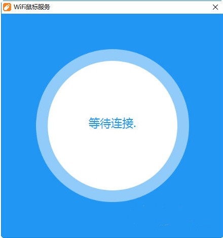 WiFi鼠标电脑端v1.0.1