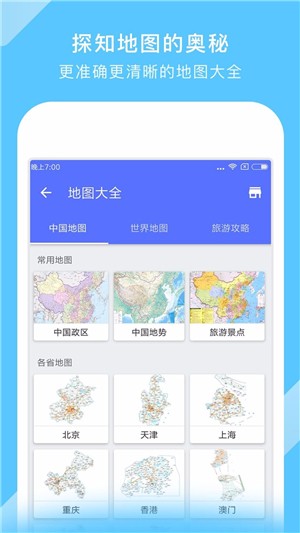 中国地图APPV2.01最新手机版2
