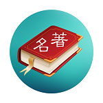 世界名著精选appv4.8.0安卓版