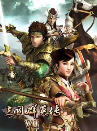 三国群英传7 中文版