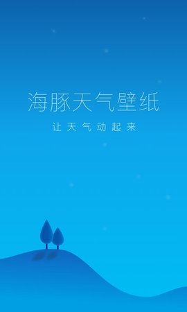 海豚天气壁纸2