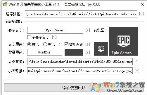 Win10开始菜单美化小工具 v1.2正式版