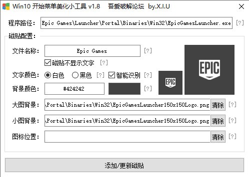 Win10开始菜单美化小工具 v1.2正式版