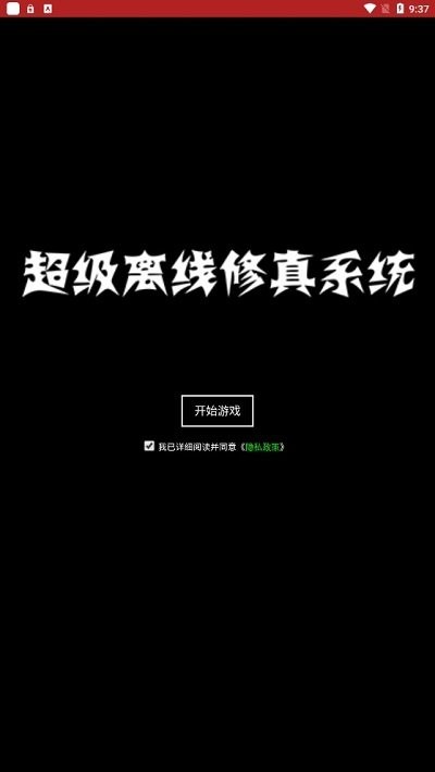 超级离线修真系统0