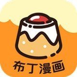 布丁漫画app破解版