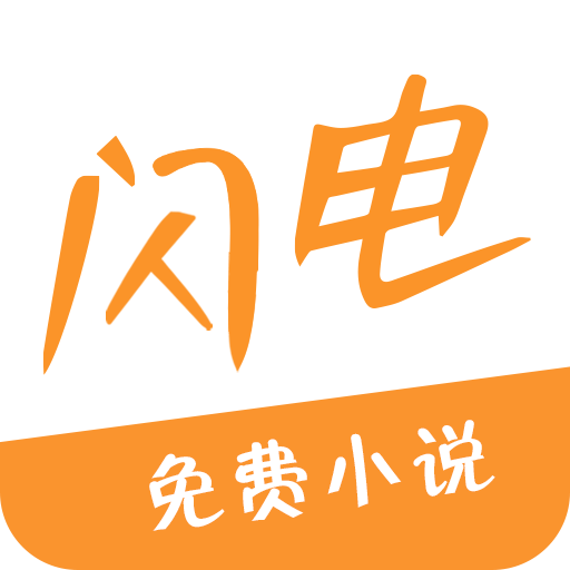 闪电小说app