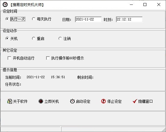 搜易定时关机大师 v2.0 免费版