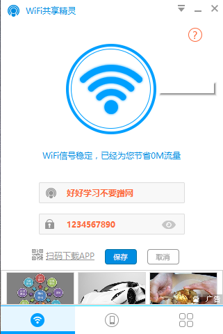 WiFi共享精灵电脑版