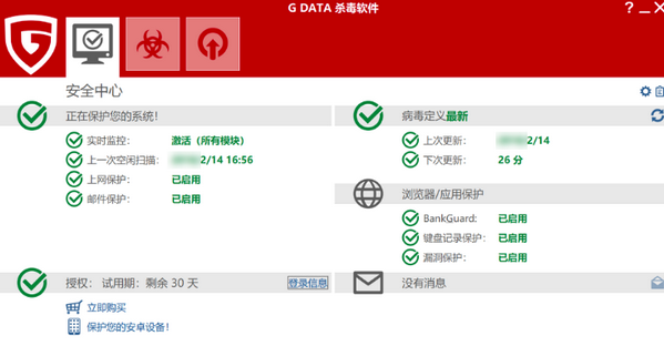 G DATA 杀毒软件 v1.0.16091 破解版
