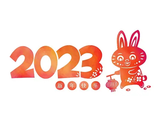 2023新年快乐祝福图片大全高清版1