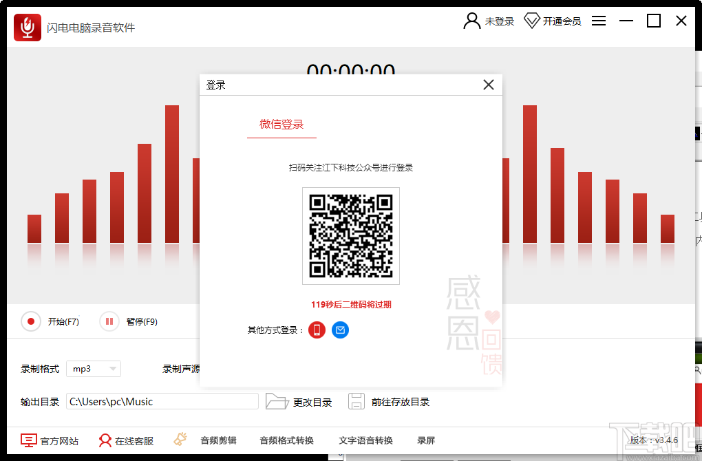 闪电电脑录音软件 v3.5.6.0绿色版