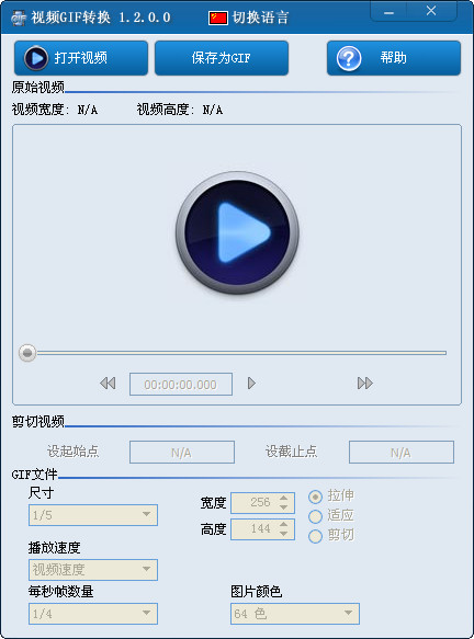 视频GIF转换 v2.2.0.0正式版