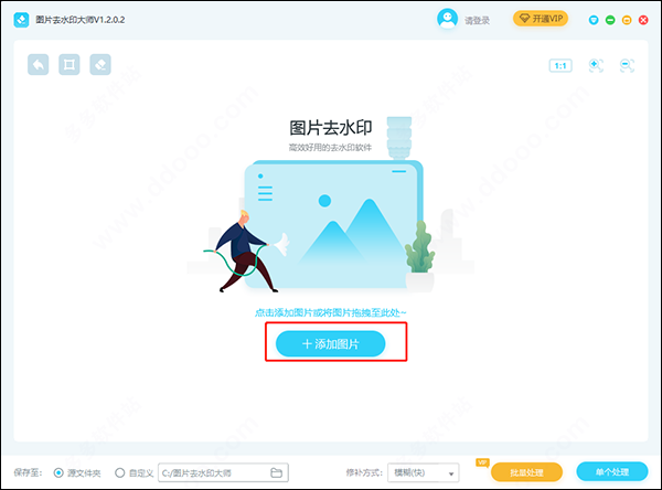 图片去水印大师 v1.2.0.2破解版