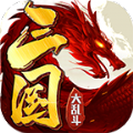 去玩三国大乱斗传奇手游免费版 v4.2.2