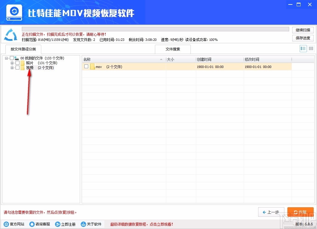 比特佳能MOV视频恢复软件 V6.8.6 免费版