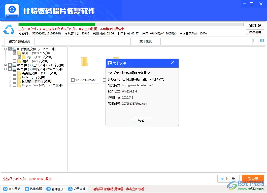 比特数码照片恢复软件 V6.8.6 免费版