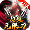 力战超爽无限刀手游免费版 v3.1.3