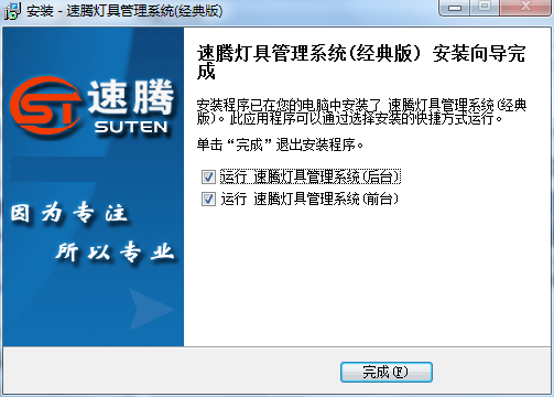 速腾灯具管理系统 v20.0913 免费版