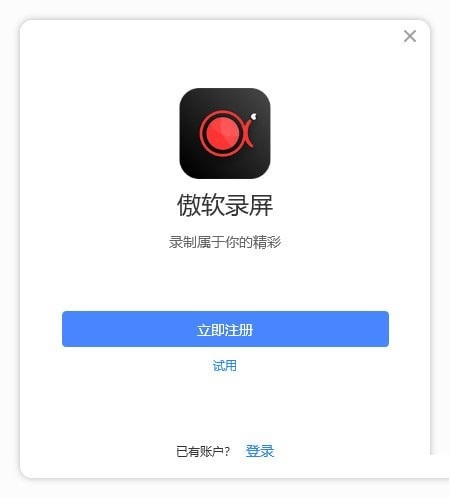 傲软录屏软件 v1.4.5.61正式版