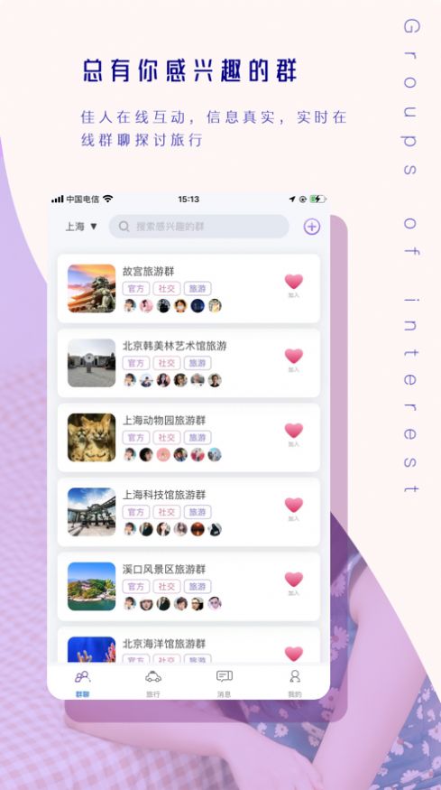 爱游旅游社交app安卓版 v1.3.31
