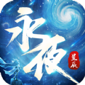 永夜星辰手游最新免费版 v1.2.4