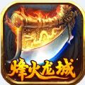 烽火龙城刀刀高爆手游免费版 v1.0.0