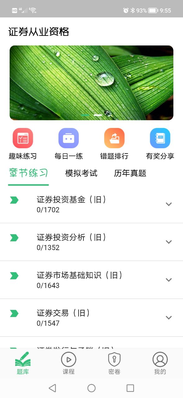 证券从业资格丰题库app免费版 v1.2.41