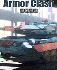 装甲冲突2022