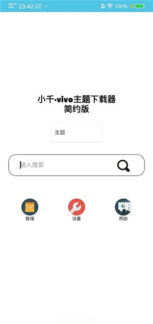 小千vivo主题修改器去广告破解版v5.4.7导入版2