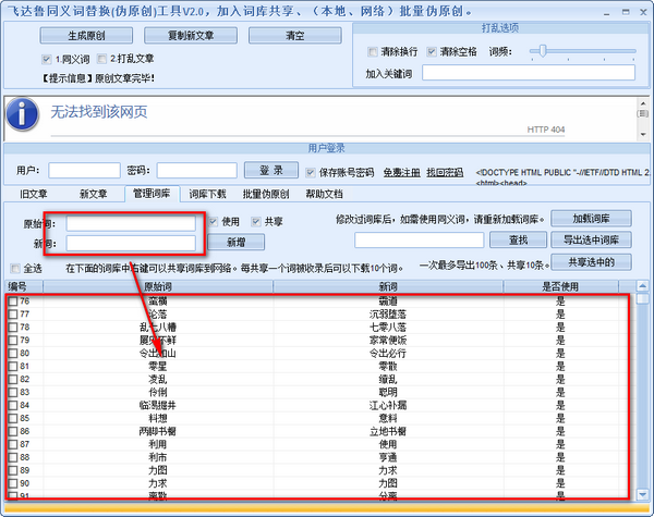 飞达鲁同义词替换工具v2.00