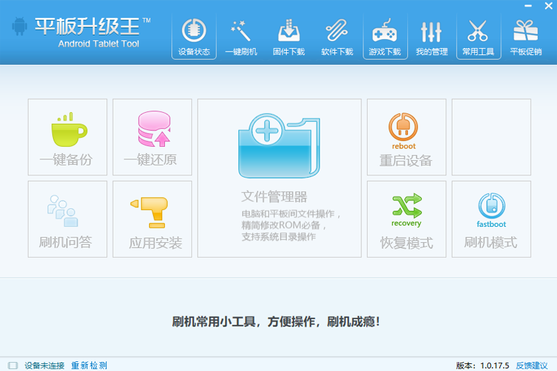 平板刷机王v1.0.17.51