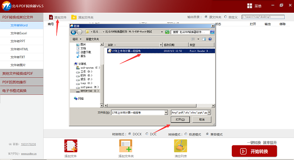 北斗PDF转换器v6.5