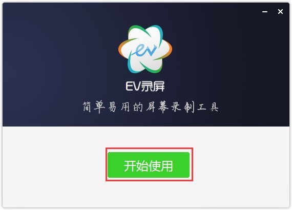 ev录屏电脑版v4.2.1