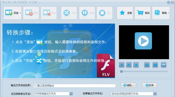 蒲公英FLV格式转换器  v8.9.0.0最新版