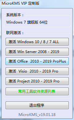 MicroKMS神龙版激活工具
