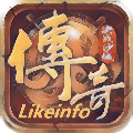 likeinfo传奇三端手游免费版 v3.1.8