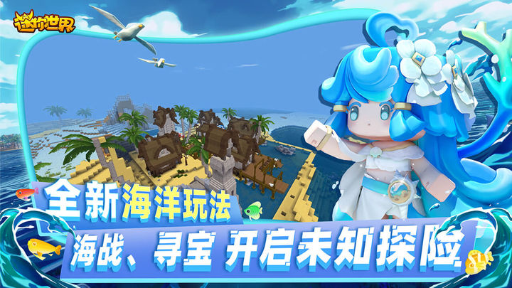 海洋版迷你世界安装免费版 v1.22.01