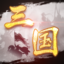 三国模拟器破解版最新版2023