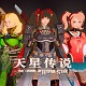 天星传说 中文版