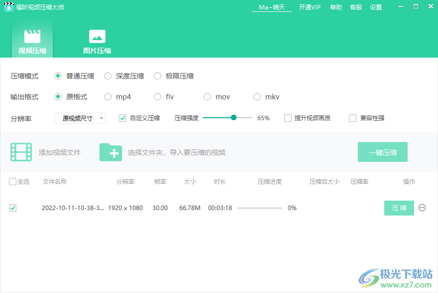 福昕视频压缩大师 v1.2.1713.0 绿色版