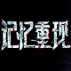 记忆重现 免费版