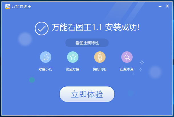 万能看图王 v1.9.1.20910正式版