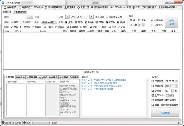 12306分流抢票软件2