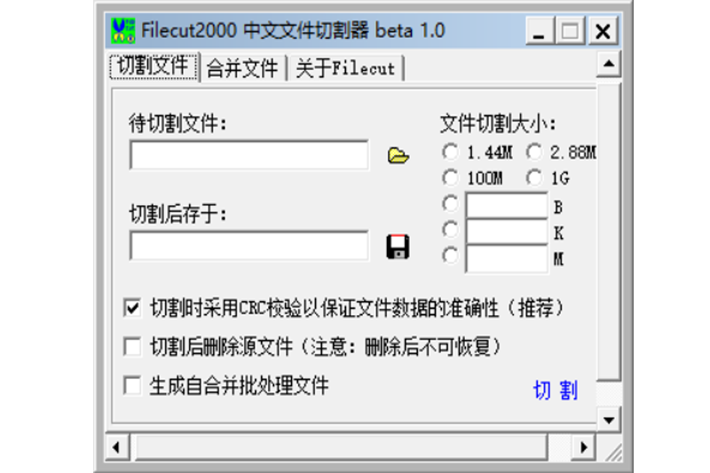 filecut 2000 中文文件切割器v1.00